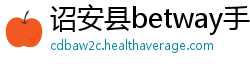诏安县betway手机版